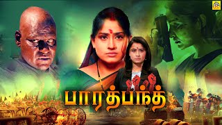 பாரத் பந்த்  Bharat Bandh Tamil Dubbed Full Movie HD  Vinod Kumar  Vijayashanthi  NTMCinemas [upl. by Carver]