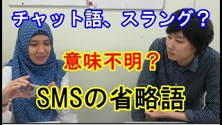 ジャパネシアのインドネシア語 会話講座 １９ SMSの省略語スラング若者言葉を覚えよう！ [upl. by Stets212]