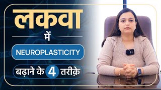 लकवा मरीज Neuroplasticity कैसे बढ़ाए  Neuroplasticity for Paralysis Patients  Dr Pragti Gupta [upl. by Wallraff]