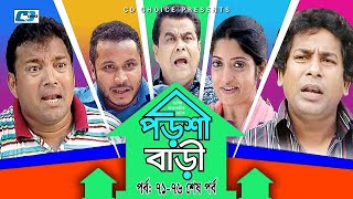 Porshi Bari  Episode 7176 End  Bangla Comedy Natok  Mosharaf Karim  Siddikur Rahman  Himu [upl. by Nerrat]