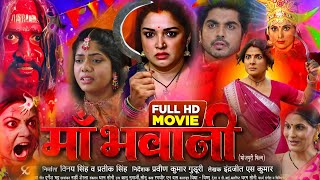 Film Review  Maa Bhawani Bhojpuri Film। Amarpali Dubey Ke Film। Anshuman Singh। Movie Facts [upl. by Nerot371]