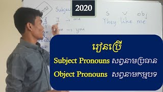 Basic English Grammar SUBJECT AND OBJECT PRONOUNS  រៀនភាសាអង់គ្លេសកំរិតដំបូង 2020 [upl. by Ahsemrac]