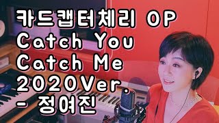 카드캡터체리 오프닝Catch You Catch Me 2020Ver  정여진 [upl. by Annawt410]