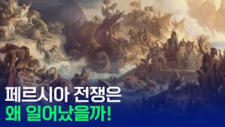 문명의 충돌 페르시아 전쟁은 왜 일어났을까 [upl. by Dukey]