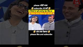 नेहा सिंह का बेबाक अंदाज I Neha Singh vs Manak Gupta 🔥  godi media insult 😂  godi shorts [upl. by Laural]