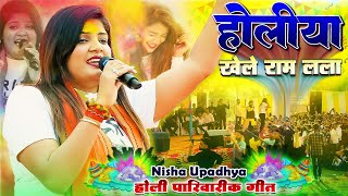 सिया चलेली अवधवा के ओर होलिया खेले राम लला  Nisha Upadhyay का पारिवारिक होली गीत  Ankupur Show [upl. by Salguod]