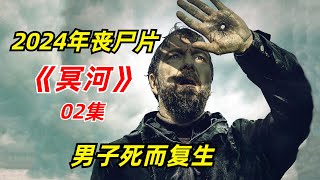 【阿奇】男人感染未知病毒，需要啃食血肉维持生机2024年丧尸惊悚片《冥河》02期 [upl. by Belldame]