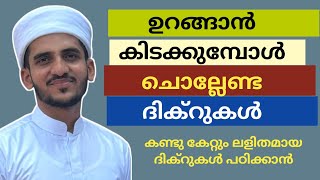 ഉറങ്ങാന് കിടക്കുമ്പോള് ചൊല്ലേണ്ടത്  urangan kidakkumbol chollenda dikr  uragan pokumbol ulla dua [upl. by Goldie]