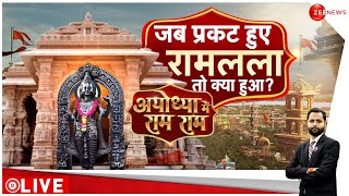 Ram Mandir Pran Pratishtha जब प्रकट हुए रामलला तो क्या हुआ   Ayodhya  Ram Lala Murti [upl. by Ahsem]