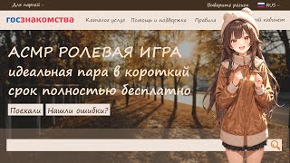 свидание от службы по подбору пары  асмр ролевая игра с девушкой [upl. by Alakcim]