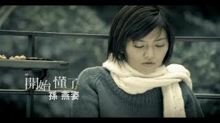 孫燕姿 Sun YanZi  開始懂了 Realize official 官方完整版MV [upl. by Yenahs]