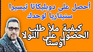 تيسيرا سنيتاريا كيف تحصل عليها لوحدك؟ كيفية دفع طلب الحصول على عقد عمل بإيطاليا؟ [upl. by Khorma]