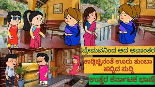 ಮನೆಯೊಂದು ಮೂರು ಬಾಗಿಲು  shantakka UttarkarnatakaComedy kannadamoralstories storiesinkannada [upl. by Ehcrop]