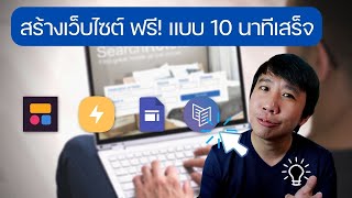 สร้างเว็บไซต์ฟรี สวยเหมือนจ้างมืออาชีพ แบบไม่ต้องเขียนโปรแกรม [upl. by Nerual]