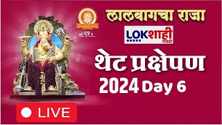 Lalbaugcha Raja 2024 LIVE  Day6  लालबागचा राजा गणपतीचं थेट दर्शन  Ganeshotsav 2024 [upl. by Lahsiv]