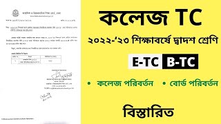 দ্বাদশ শ্রেণী eTC  2nd Year TC 2023  কলেজ পরিবর্তন ২০২৩  College Transfer 2023  HSC 2024  BTC [upl. by Allebara]