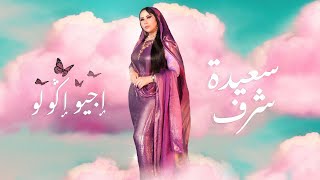 Saida Charaf  Ijiw Igoulou EXCLUSIVE Music Video  سعيدة شرف  إجيو إݣولو فيديو كليب حصري [upl. by Fancy]