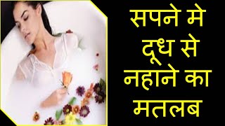 सपने मे दूध से नहाने का मतलब  Sapne Me Doodh Se Nahana  Meaning of Seeing Milk Bath in Dream [upl. by Vivl]