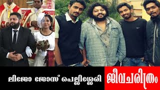 lijo jose pellissery biography  ലിജോ ജോസ് പെല്ലിശ്ശേരി ജീവചരിത്രം [upl. by Paugh220]