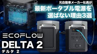 【9割の人が知らない】元自動車メーカー勤務がなぜ敢えて最新のポータブル電源を選ばない理由。EcoFlow DELTA 2 [upl. by Ninel]