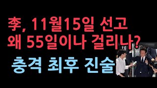 선거법은 통상 구형 한달이내 선고 55일 뒤 선고 충격 이유 이재명 최후 진술도 놀랍다 [upl. by Yellhsa]