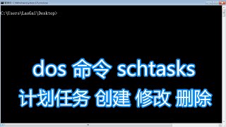 dos命令schtasks教程，计划任务创建修改删除运行，bat批处理脚本 [upl. by Adair]