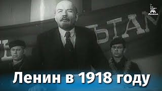 Ленин в 1918 году исторический реж Михаил Ромм 1939 г [upl. by Akelahs]