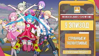 ★ Wonderlands × Showtime 9 quotСтранные и талантливыеquot【Русская озвучка Project Sekai】 [upl. by Anitsirk]