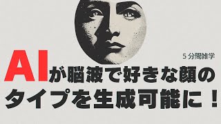 AIが脳波で好きな顔のタイプを生成可能に！【５分間雑学】 [upl. by Garson736]