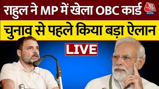 Madhya Pradesh Election 2023 Rahul Gandhi ने चुनाव से पहले कर दिया बड़ा ऐलान  Aaj Tak Live News [upl. by Nettirb84]