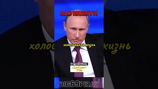 Вы Холостяк интервью Путина о политике России и любви интервью путин россия [upl. by Reldnahc]