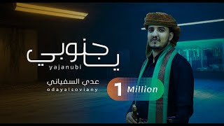 عدي السفياني  يا جنوبي  2024 Oday Alsoviany [upl. by Leasa]