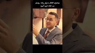 بيمر المدير التنفيذي وبيعجب بالخاتم [upl. by Orth]