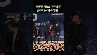 꼭 풀영상 보세요 뉴스룸에서 예능 찍고 간 god god뉴스룸 god [upl. by Kcirdled864]