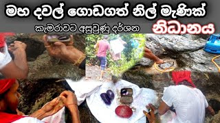 මහ දවල් ගොඩ ගත් නිල් මැණික් නිධානය [upl. by Elleined]