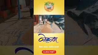 भात  तांदूळ कोकणचीवारी konkansubscribe shorts [upl. by Aitahs]