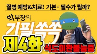 박부장의 기필쏙쏙 4화 삼킴장애인 식도이완불능증 치료에 경구내시경식도근절개술 삼킴장애 식도이완불능증 POEM 풍선확장술식도 [upl. by Nestor462]