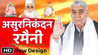 असुर निकंदन रमैनी लिखित full HD Asur Nikandan Ramaini By Sant Rampal Ji Maharaj Puran brahm tv 51 [upl. by Adnaral]