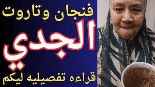 فنجان وتاروت برج الجدي اليوم 👈 كشف المستور 👈 شوف نوايه امراه ليكم 👍 قراءه تفصيليه👈تيته ام يوسف وجودي [upl. by Hickey204]