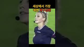 세계에서 가장 예쁜 축구 심판 👍 Fernanda Colombo [upl. by Harsho]