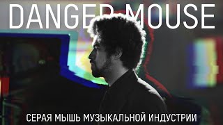 DANGER MOUSE Самый скрытный музыкальный продюсер [upl. by Ahsyla]