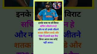 इससे बड़ा मैच विनर कोई नहीं rohitsharma viratkohli viralvideo klrahul [upl. by Blaze]