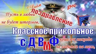 День Военно Морского Флота  Красивые поздравления с Днем ВМФ прикольное видео [upl. by Ahsimaj]