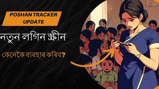 Poshan Tracker Update V215 পোষণ ট্ৰেকাৰ ত নতুন আপডেট। লগিন স্ক্ৰীন ত সালসলনি v 215 [upl. by Enerual]