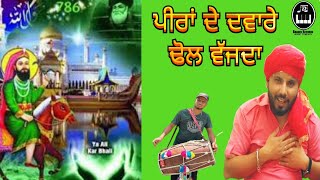 ਪੀਰਾਂ ਦੇ ਦਵਾਰੇ ਢੋਲ ਵੱਜਦਾ  Peera da Geet  AB king  Pardeep Kharar [upl. by Attenor]