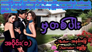 မှတစ်ပါးအပိုင်း၁ lovehatedrama ရသ အချစ်ဝတ္ထု အိမ်ထောင်ရေးဇာတ်လမ်းကောင်း audiobook novel [upl. by Divadleahcim]