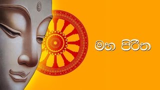 මහ පිරිත  Maha Piritha [upl. by Elletsyrk]