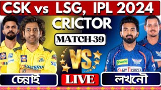 LIVEচেন্নাই বনাম লখনউ 39তম ম্যাচ খেলা দেখিIPL live Chennai vs Lucknow 39th Match  CSK vs LSG [upl. by Amlas]