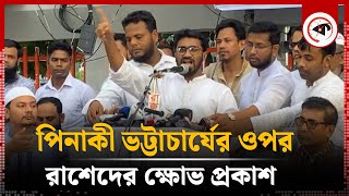 পিনাকী ভট্টাচার্যের ওপর রাশেদের ক্ষোভ প্রকাশ  Pinaki Bhattacharya  Rashed  Gono Odhikar Parishad [upl. by Bel694]