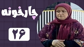 Serial Chahar Khooneh  Part 26  سریال چارخونه  قسمت 26 [upl. by Lenox]